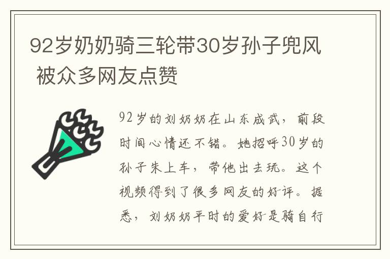 92歲奶奶騎三輪帶30歲孫子兜風(fēng) 被眾多網(wǎng)友點(diǎn)贊