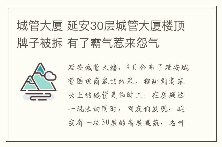 城管大廈 延安30層城管大廈樓頂牌子被拆 有了霸氣惹來(lái)怨氣