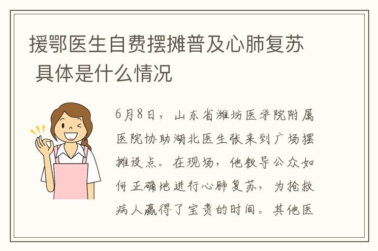 援鄂醫(yī)生自費擺攤普及心肺復蘇 具體是什么情況