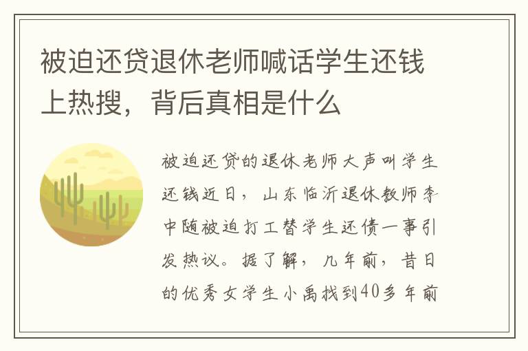 被迫還貸退休老師喊話學(xué)生還錢上熱搜，背后真相是什么