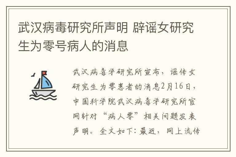 武漢病毒研究所聲明 辟謠女研究生為零號病人的消息