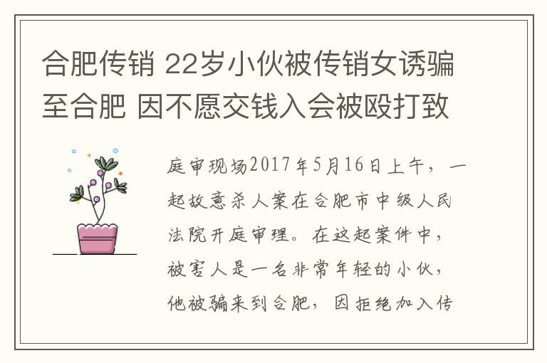 合肥傳銷 22歲小伙被傳銷女誘騙至合肥 因不愿交錢入會被毆打致死