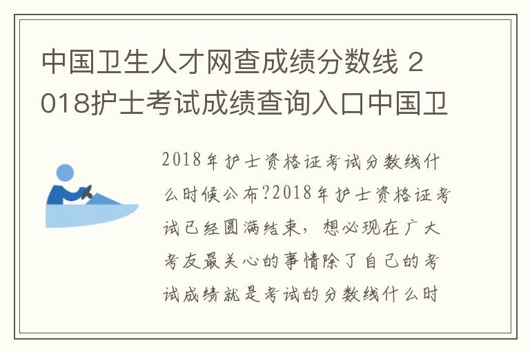 中國(guó)衛(wèi)生人才網(wǎng)查成績(jī)分?jǐn)?shù)線 2018護(hù)士考試成績(jī)查詢?nèi)肟谥袊?guó)衛(wèi)生人才網(wǎng) 2018護(hù)考分?jǐn)?shù)線公布時(shí)間