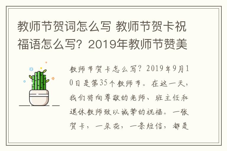 教師節(jié)賀詞怎么寫 教師節(jié)賀卡祝福語怎么寫？2019年教師節(jié)贊美老師的短信祝福語