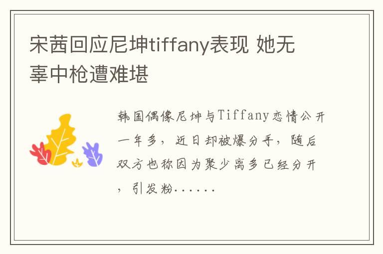 宋茜回應尼坤tiffany表現(xiàn) 她無辜中槍遭難堪