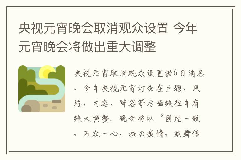 央視元宵晚會取消觀眾設(shè)置 今年元宵晚會將做出重大調(diào)整