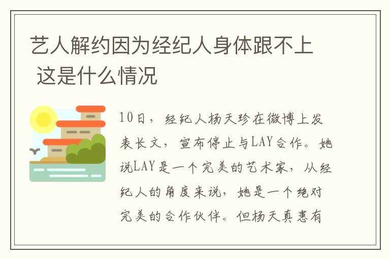 藝人解約因為經(jīng)紀(jì)人身體跟不上 這是什么情況