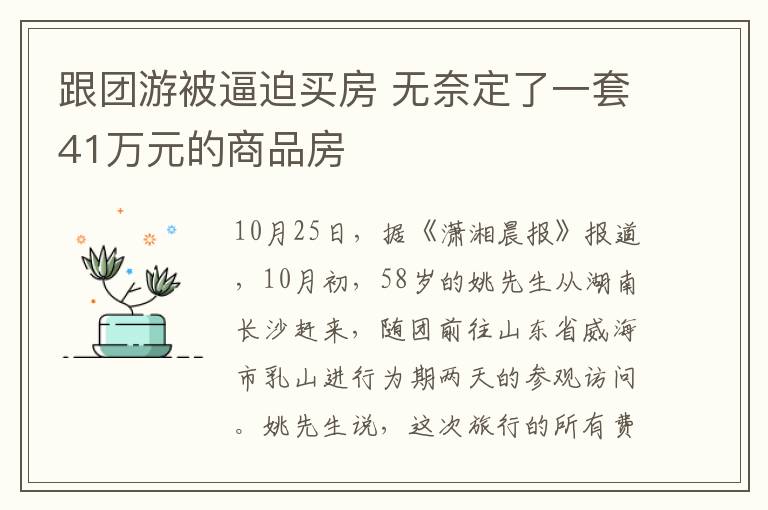 跟團(tuán)游被逼迫買房 無奈定了一套41萬元的商品房