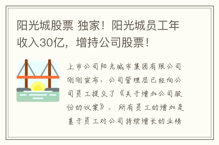 陽光城股票 獨家！陽光城員工年收入30億，增持公司股票！