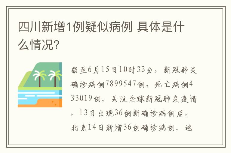 四川新增1例疑似病例 具體是什么情況？