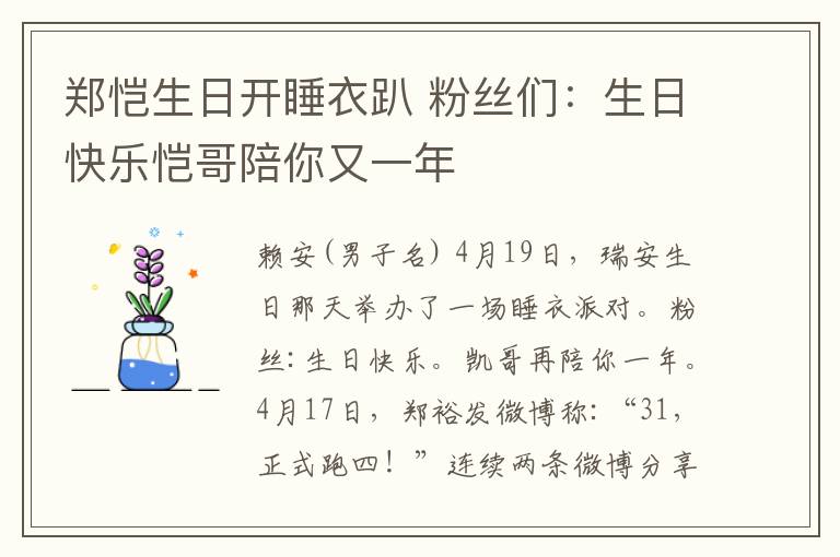 鄭愷生日開睡衣趴 粉絲們：生日快樂愷哥陪你又一年