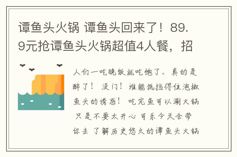 譚魚頭火鍋 譚魚頭回來了！89.9元搶譚魚頭火鍋超值4人餐，招牌魚頭+肥羊+肥牛+鮮魚片......