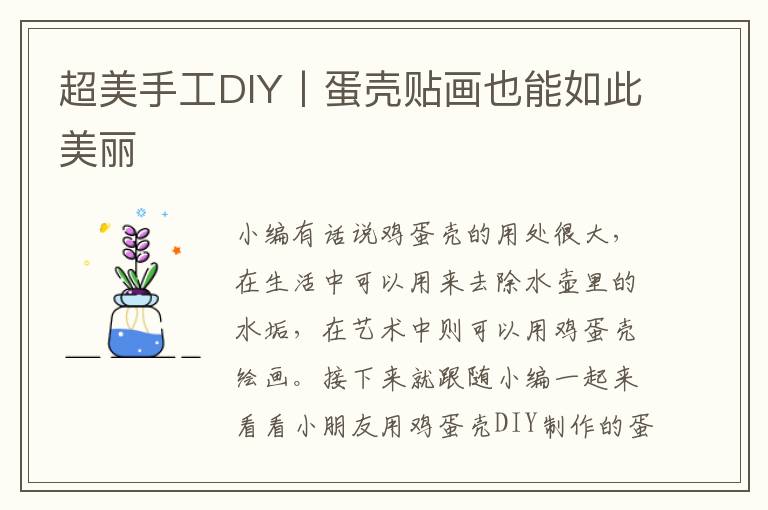 超美手工DIY丨蛋殼貼畫也能如此美麗