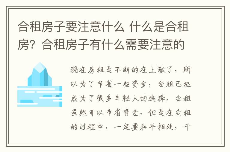 合租房子要注意什么 什么是合租房？合租房子有什么需要注意的嗎？