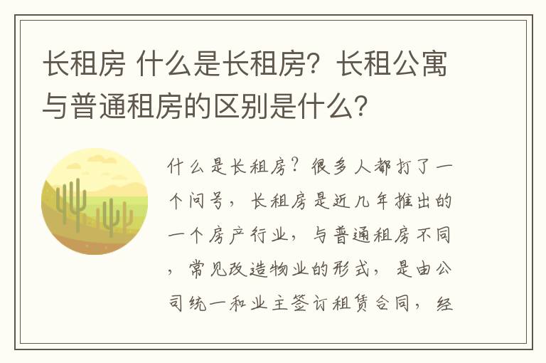 長租房 什么是長租房？長租公寓與普通租房的區(qū)別是什么？