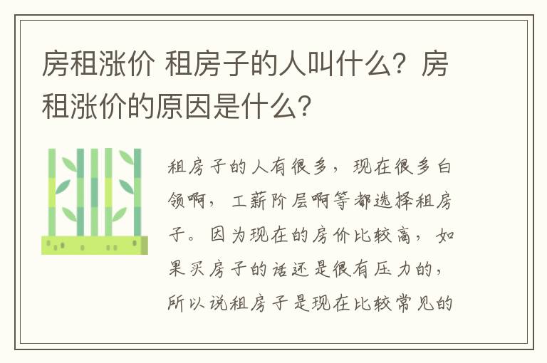 房租漲價(jià) 租房子的人叫什么？房租漲價(jià)的原因是什么？