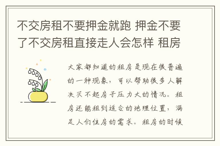 不交房租不要押金就跑 押金不要了不交房租直接走人會怎樣 租房的押金能退嗎