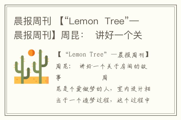 晨報(bào)周刊 【“Lemon Tree”—晨報(bào)周刊】周昆： 講好一個(gè)關(guān)于房間的故事