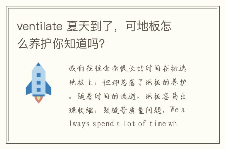 ventilate 夏天到了，可地板怎么養(yǎng)護(hù)你知道嗎？