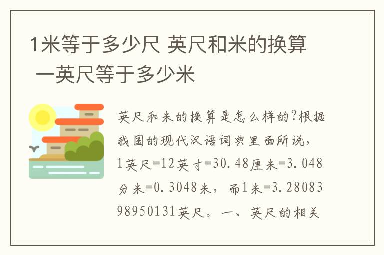 1米等于多少尺 英尺和米的換算 一英尺等于多少米