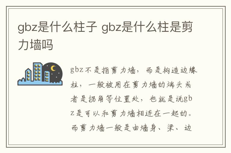 gbz是什么柱子 gbz是什么柱是剪力墻嗎