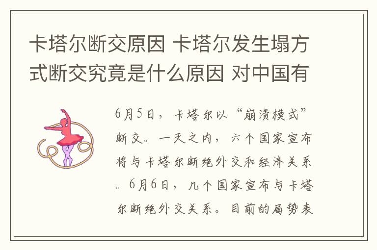 卡塔爾斷交原因 卡塔爾發(fā)生塌方式斷交究竟是什么原因 對(duì)中國(guó)有何影響？