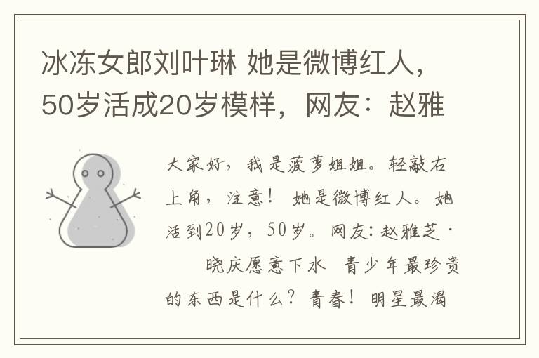 冰凍女郎劉葉琳 她是微博紅人，50歲活成20歲模樣，網(wǎng)友：趙雅芝劉曉慶都甘拜下風(fēng)