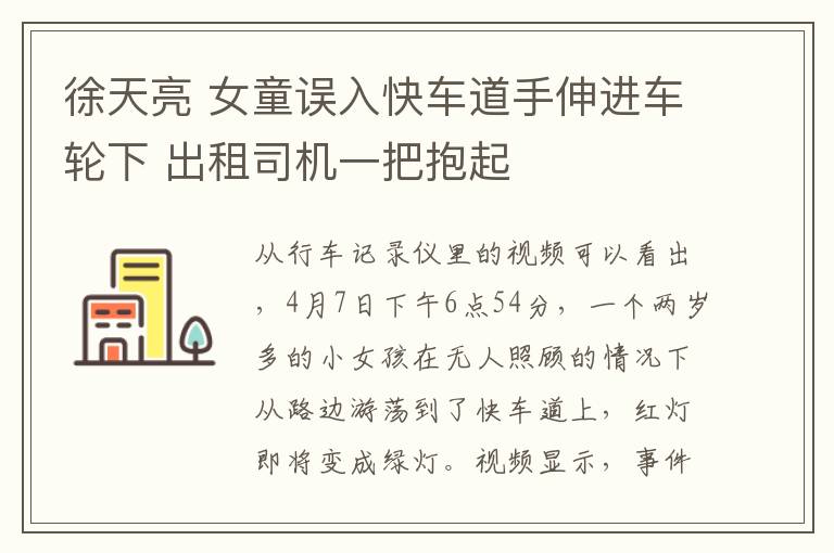 徐天亮 女童誤入快車道手伸進(jìn)車輪下 出租司機(jī)一把抱起