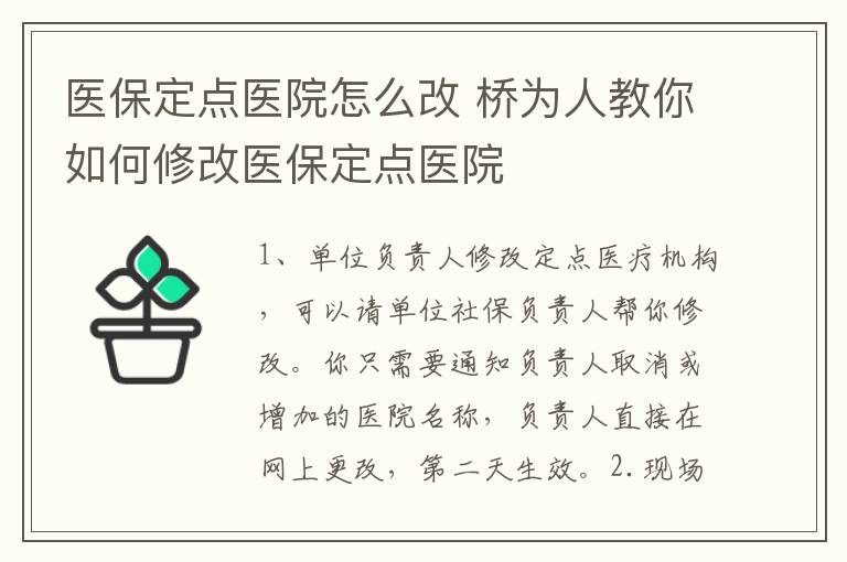 醫(yī)保定點醫(yī)院怎么改 橋為人教你如何修改醫(yī)保定點醫(yī)院