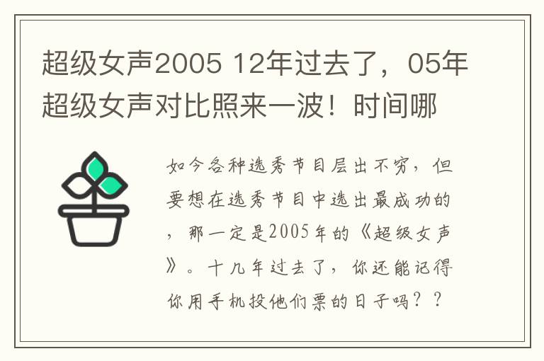 超級(jí)女聲2005 12年過(guò)去了，05年超級(jí)女聲對(duì)比照來(lái)一波！時(shí)間哪是什么殺豬刀？