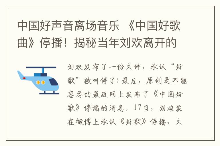 中國好聲音離場音樂 《中國好歌曲》停播！揭秘當年劉歡離開的內(nèi)幕真相