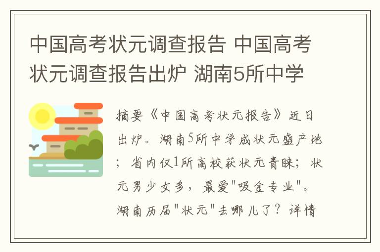 中國高考狀元調(diào)查報告 中國高考狀元調(diào)查報告出爐 湖南5所中學入榜