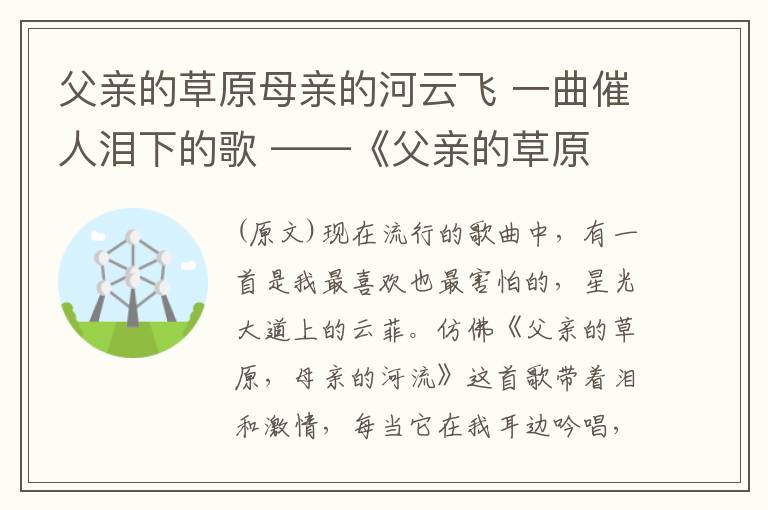 父親的草原母親的河云飛 一曲催人淚下的歌 ——《父親的草原 母親的河》欣賞