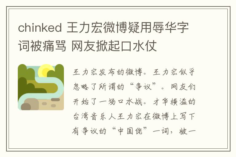 chinked 王力宏微博疑用辱華字詞被痛罵 網(wǎng)友掀起口水仗