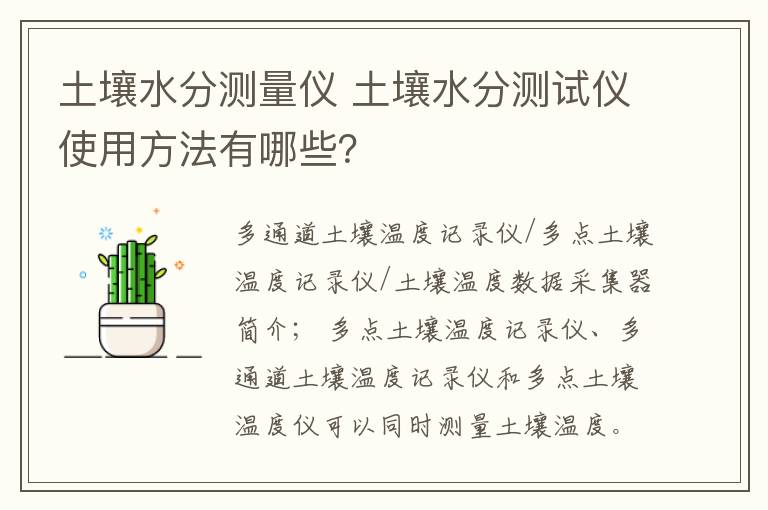 土壤水分測量儀 土壤水分測試儀使用方法有哪些？