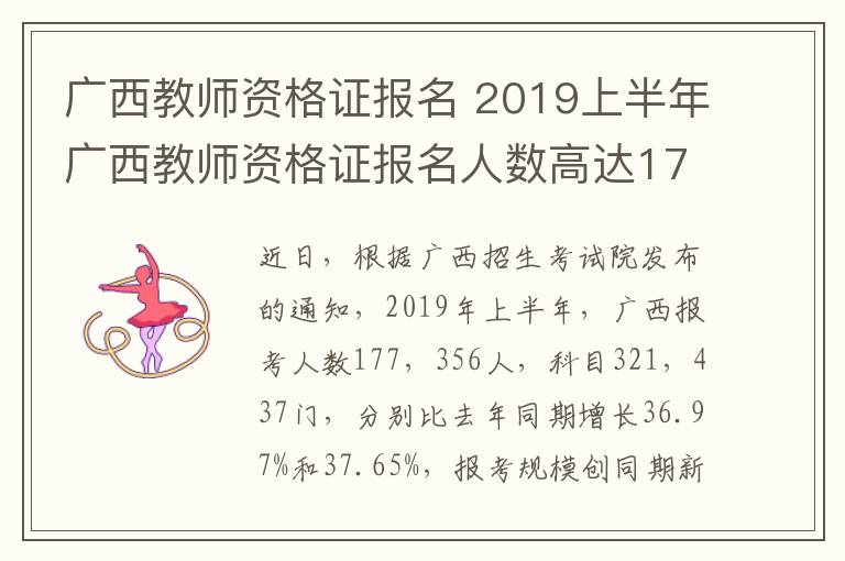 廣西教師資格證報名 2019上半年廣西教師資格證報名人數(shù)高達177356人