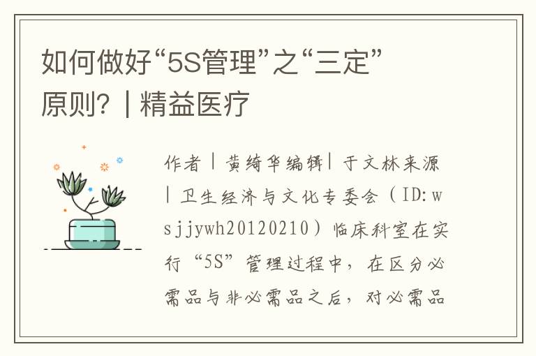 如何做好“5S管理”之“三定”原則？| 精益醫(yī)療