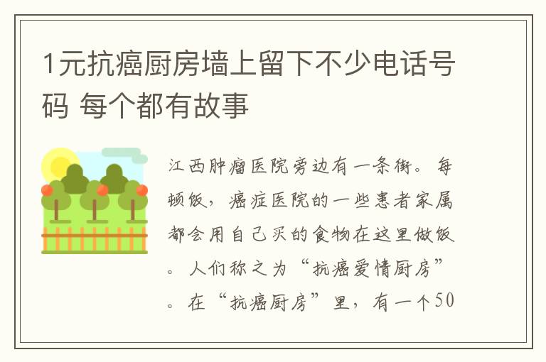 1元抗癌廚房墻上留下不少電話號碼 每個都有故事