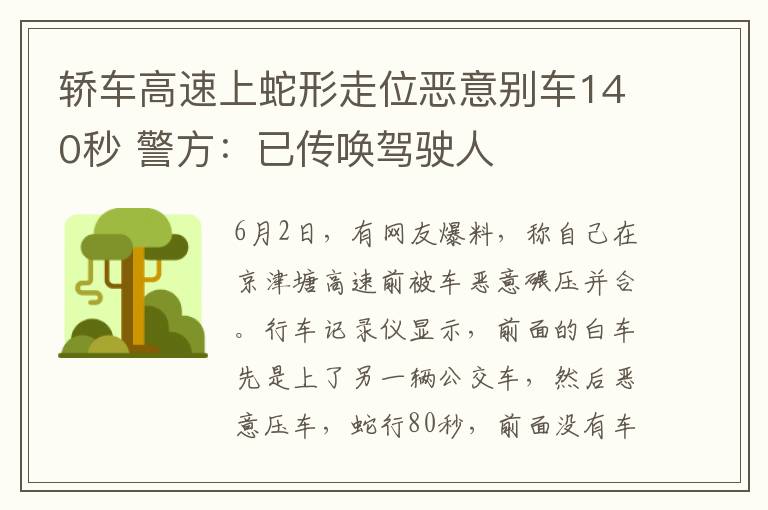 轎車高速上蛇形走位惡意別車140秒 警方：已傳喚駕駛?cè)?></a></div>
              <div   id=