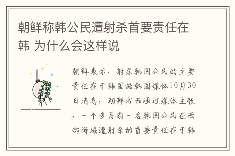 朝鮮稱韓公民遭射殺首要責任在韓 為什么會這樣說