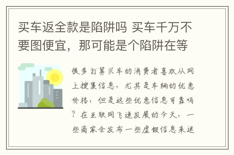 買車返全款是陷阱嗎 買車千萬不要圖便宜，那可能是個陷阱在等著你