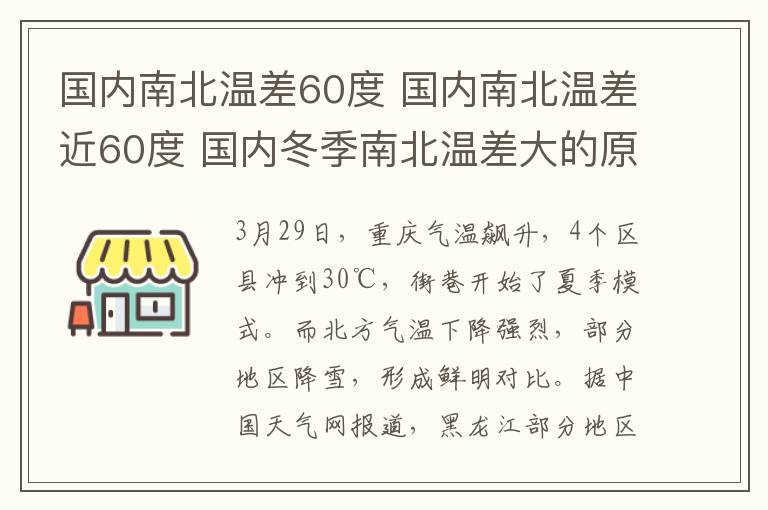 國內(nèi)南北溫差60度 國內(nèi)南北溫差近60度 國內(nèi)冬季南北溫差大的原因是什么？