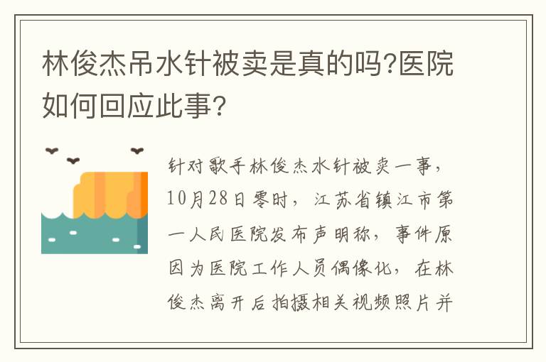 林俊杰吊水針被賣是真的嗎?醫(yī)院如何回應(yīng)此事?