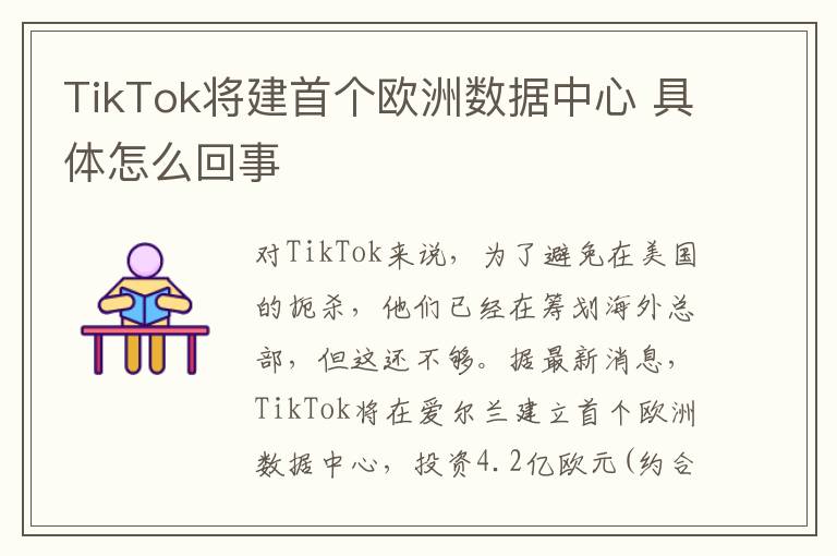 TikTok將建首個(gè)歐洲數(shù)據(jù)中心 具體怎么回事