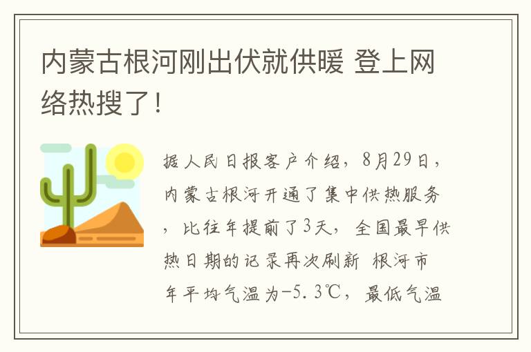 內(nèi)蒙古根河剛出伏就供暖 登上網(wǎng)絡(luò)熱搜了！