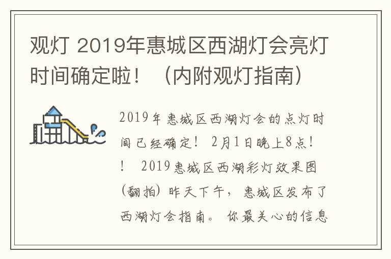 觀燈 2019年惠城區(qū)西湖燈會(huì)亮燈時(shí)間確定啦！（內(nèi)附觀燈指南）