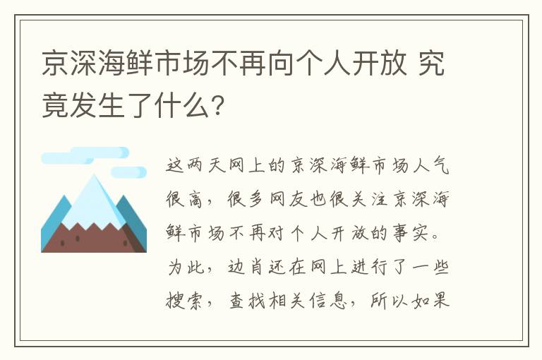 京深海鮮市場不再向個人開放 究竟發(fā)生了什么?