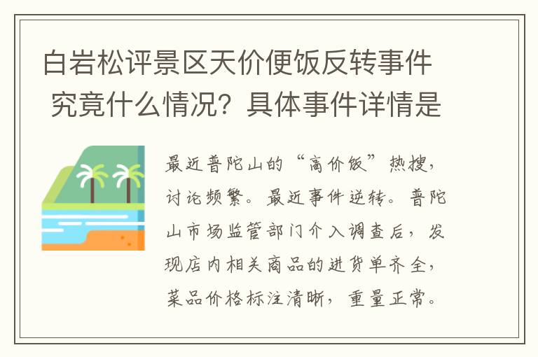 白巖松評景區(qū)天價便飯反轉(zhuǎn)事件 究竟什么情況？具體事件詳情是怎樣的？