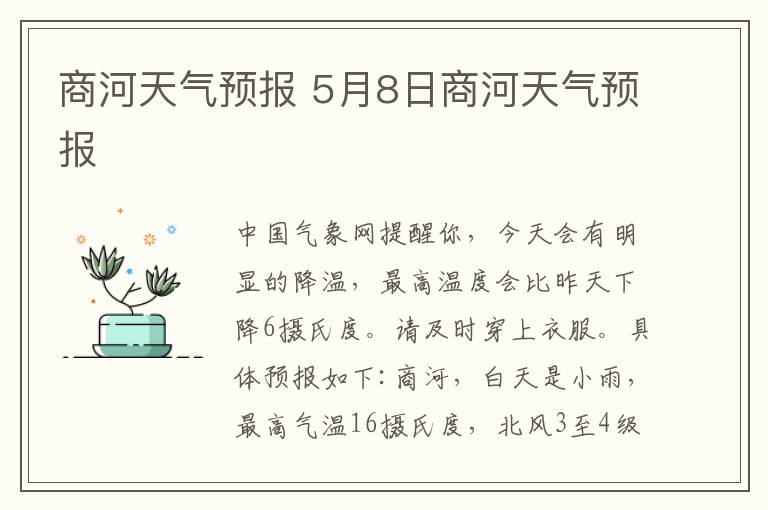 商河天氣預報 5月8日商河天氣預報