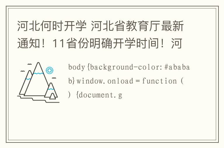 河北何時開學 河北省教育廳最新通知！11省份明確開學時間！河北發(fā)現(xiàn)一名無癥狀感染者，急尋接觸者！